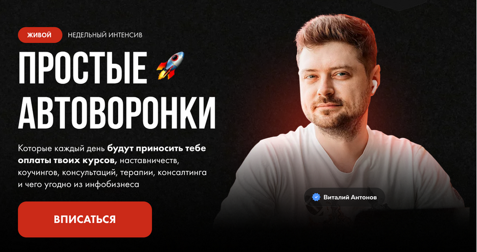 [Виталий Антонов] Простые автоворонки (2024)_0.png